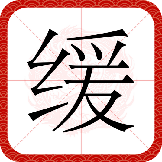 缓_百度百科