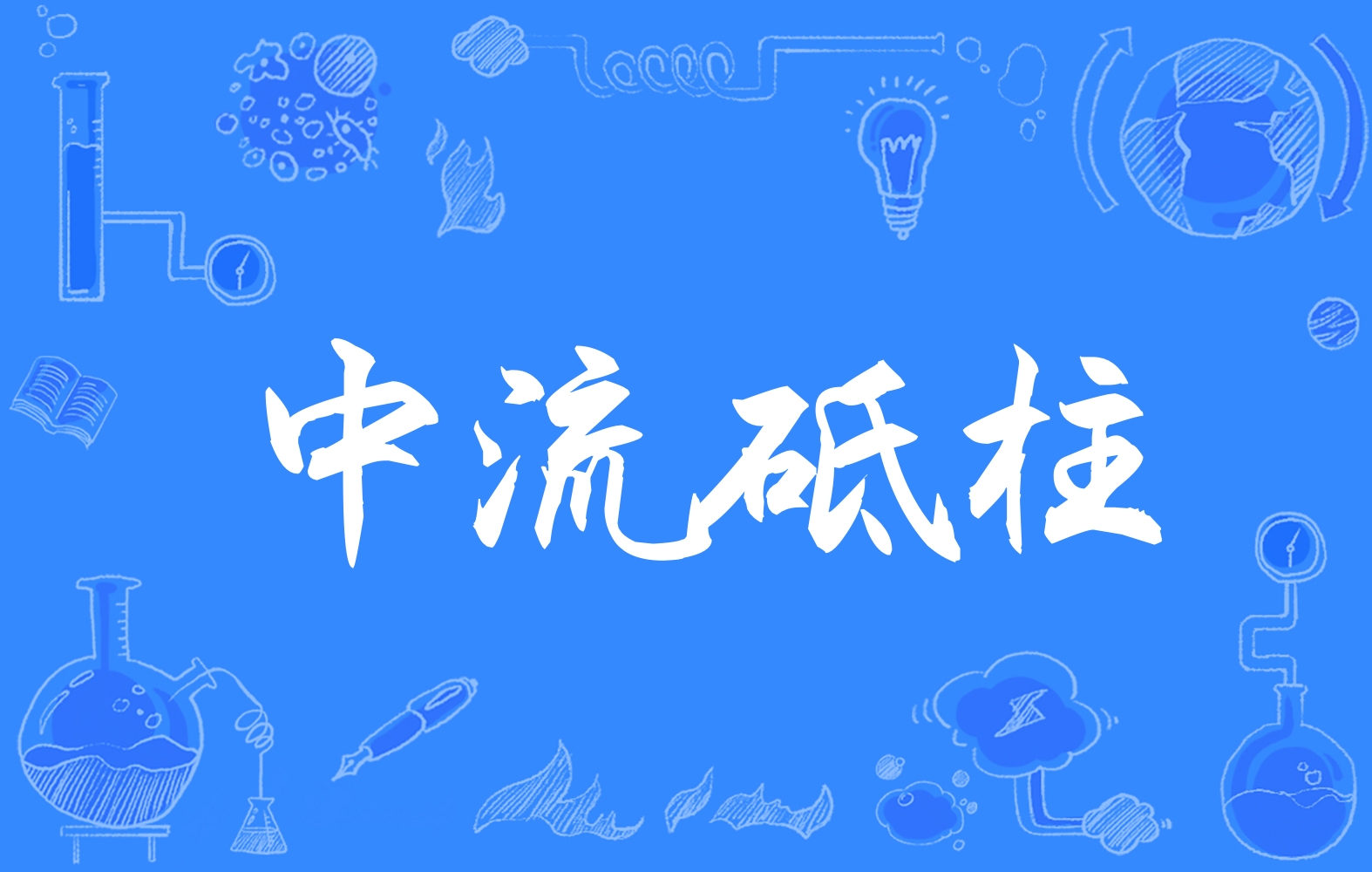 中流砥柱