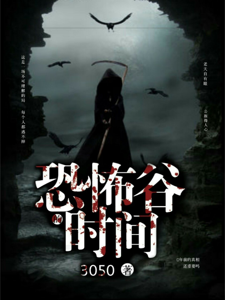  p>《恐怖谷的时间》是连载于话本小说的一部灵异类网络小说,作者是