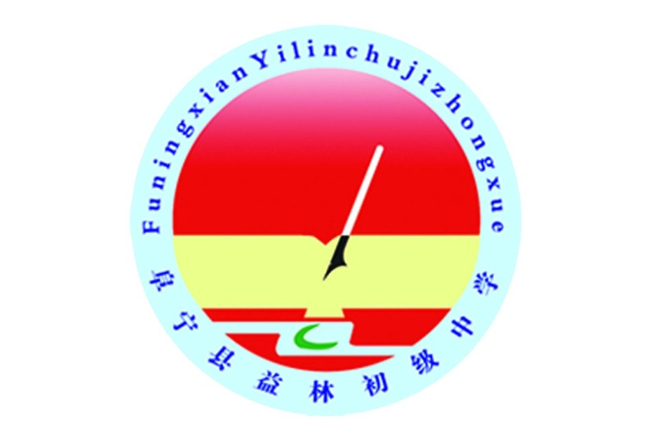 阜宁县益林初级中学