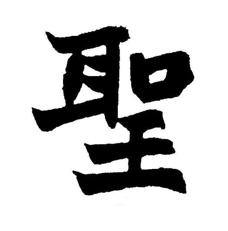  p data-id="go0j2i1q3f">圣(拼音:shèng)为汉语一级通用规范汉字