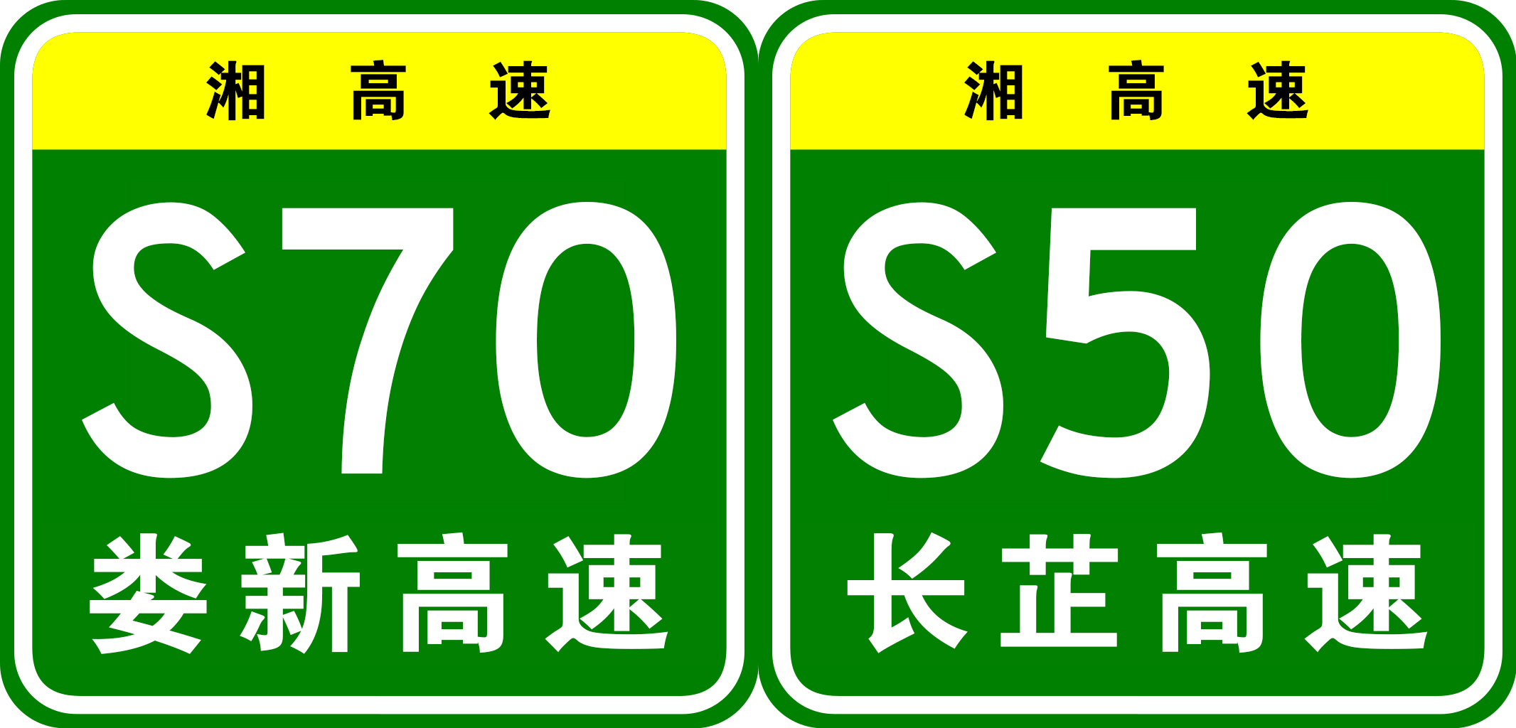 新溆高速公路