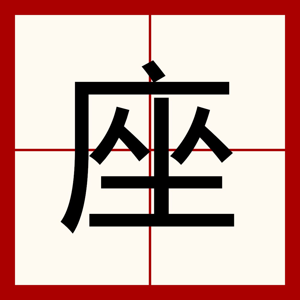  p data-id="gnwqimbi8c">座,汉语一级字,读作座(zuò),本义指座位.
