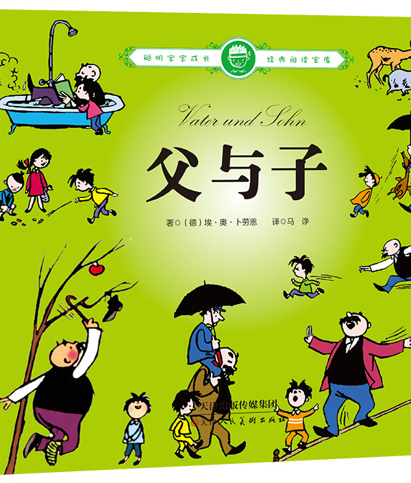 父与子/聪明宝宝成长经典阅读宝库