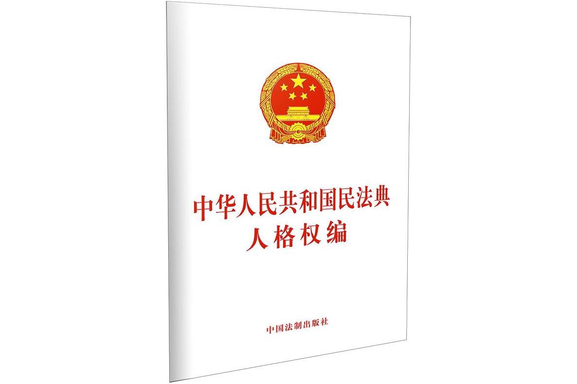 中华人民共和国民法典人格权编