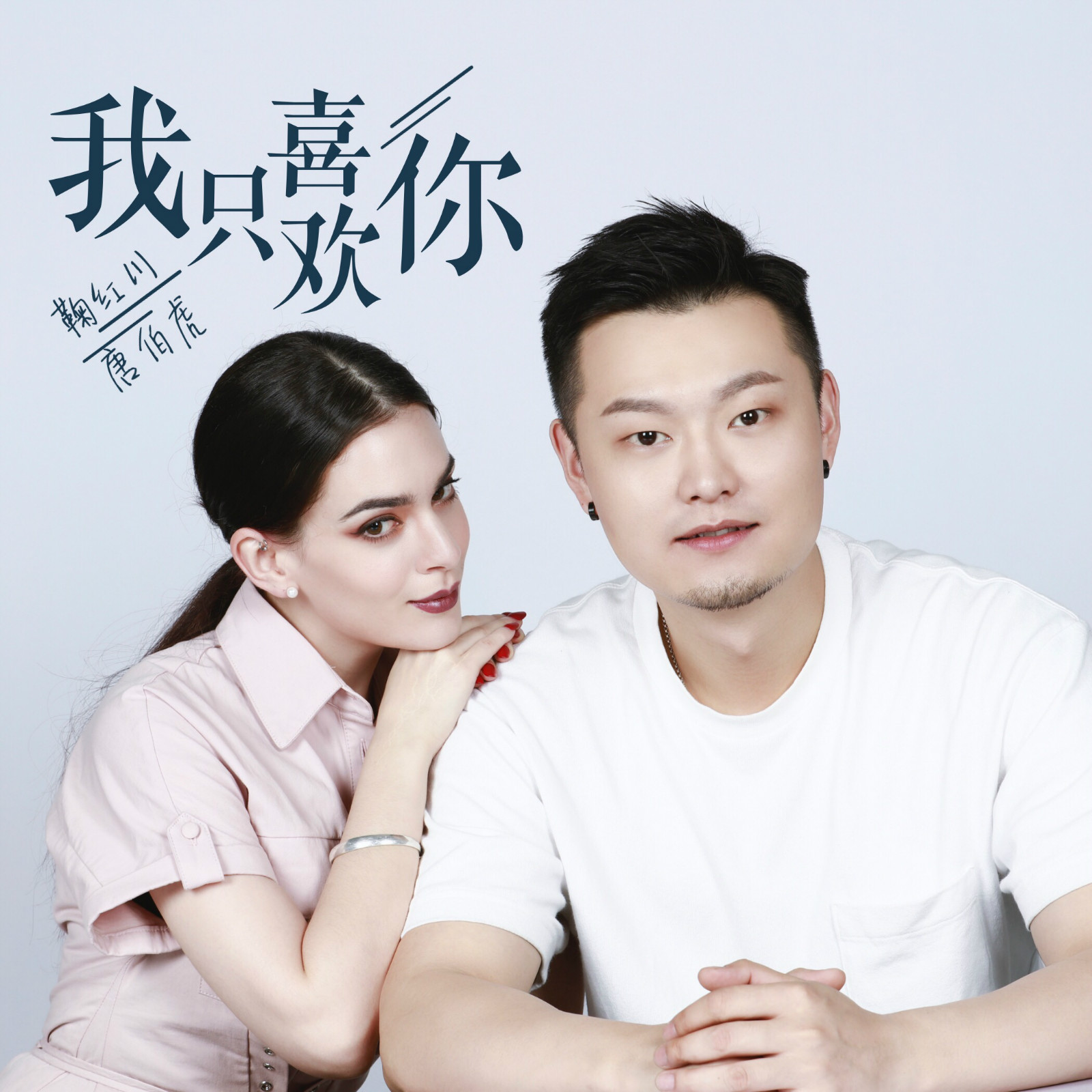  p data-id="gnasb40t96">《我只喜欢你》是鞠红川&唐伯虎annie