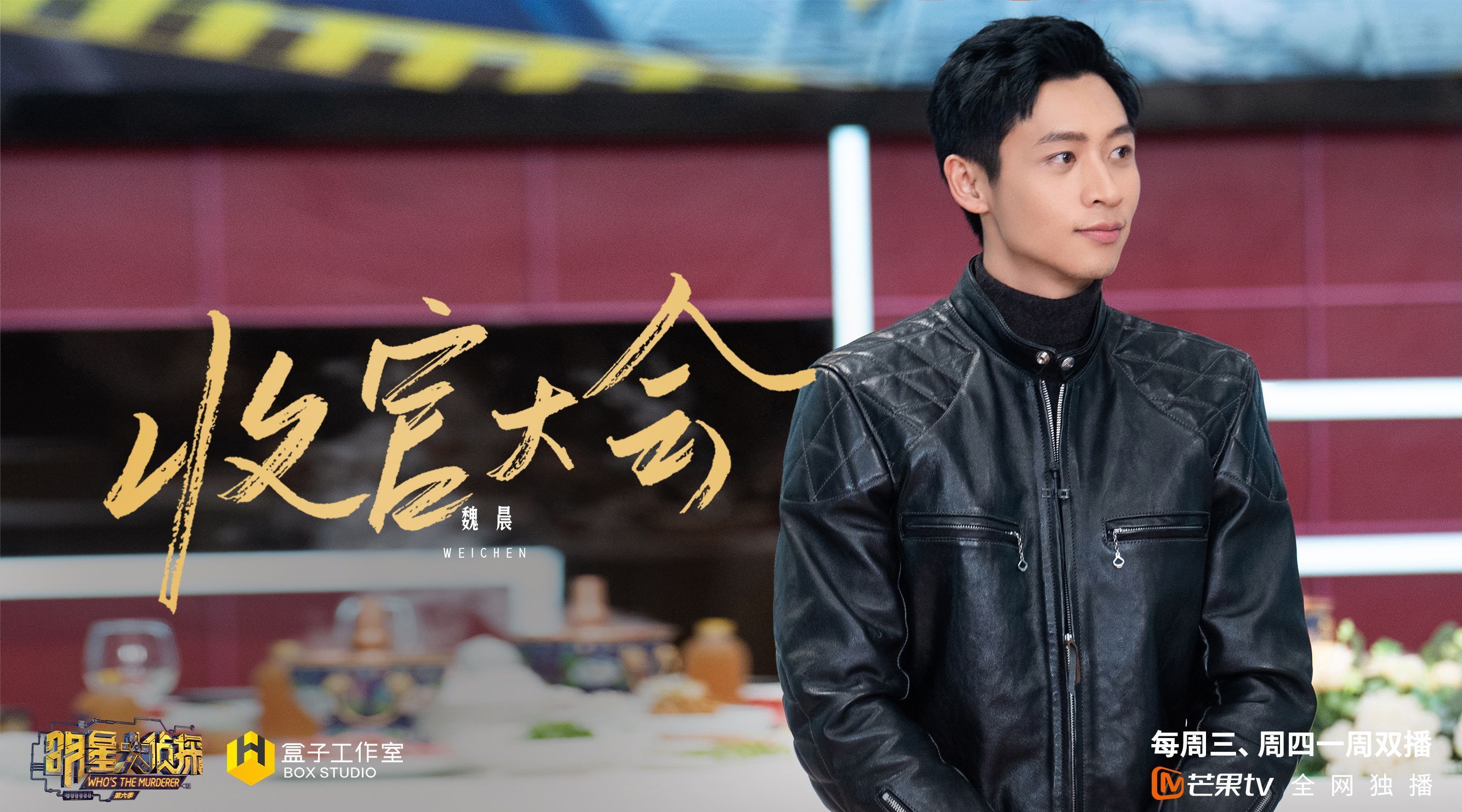 明星大侦探第六季