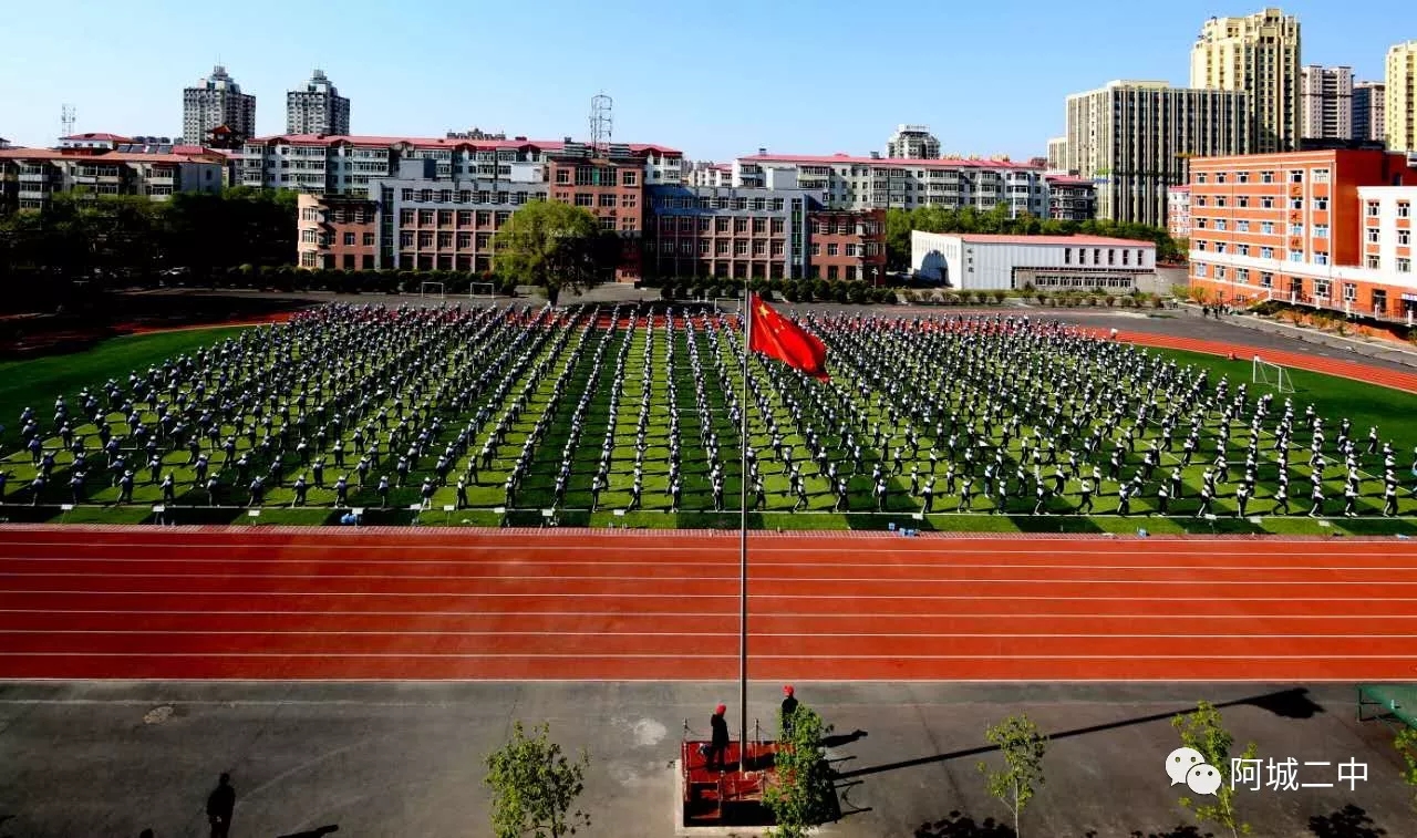 哈尔滨市阿城区第二中学