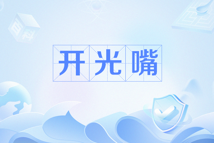 开光嘴