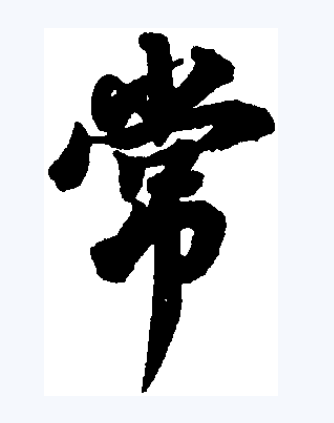 常（汉字）_百度百科