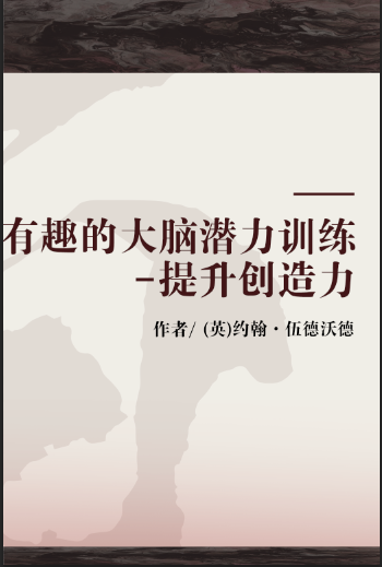 有趣的大脑潜力训练-提升创造力