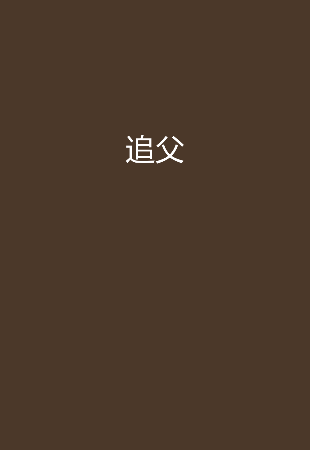 追父
