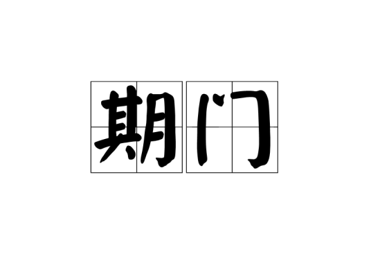 期门（汉武帝时期设立的宫廷禁卫军）_百度百科