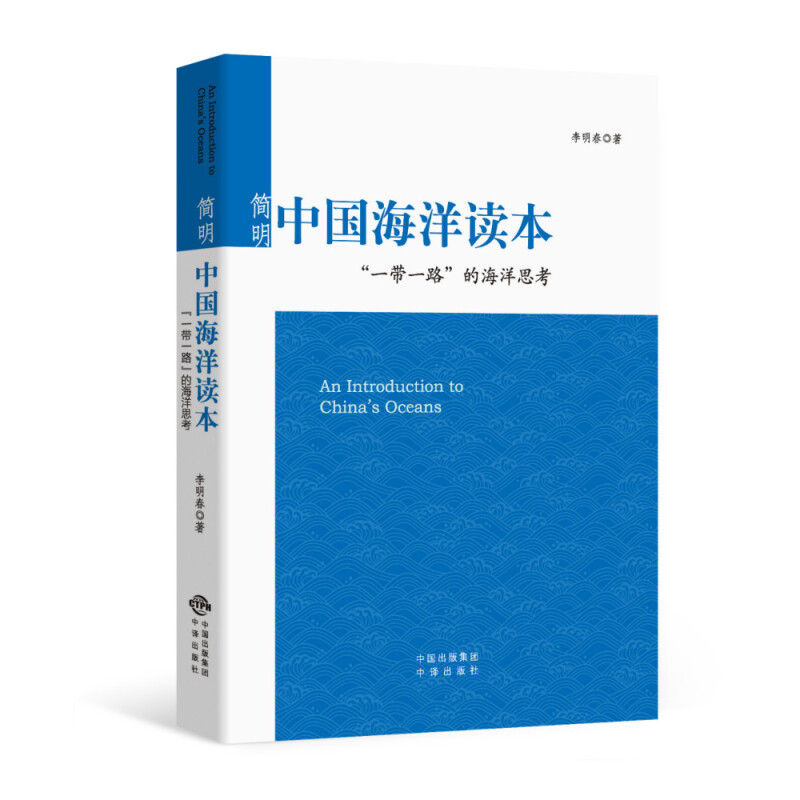 简明中国海洋读本:"一带一路"的海洋思考