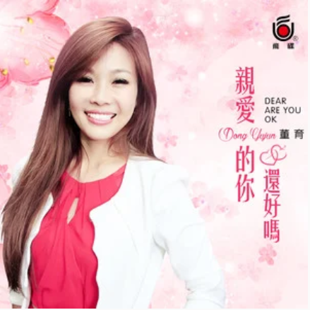  p>《亲爱的你还好吗》是董育君演唱的一首歌曲. /p>