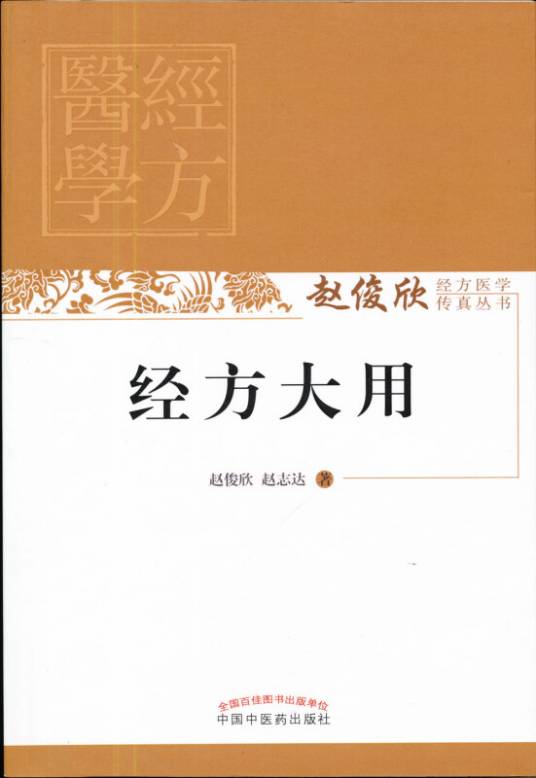 经方大用_百度百科