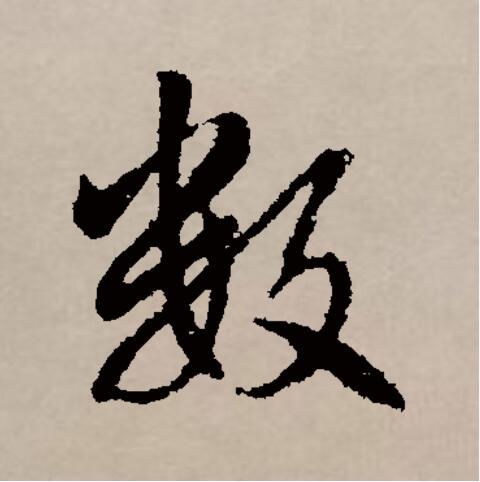 jmkiy2j">数(拼音:shù,shǔ,shuò)是汉语一级通用规范汉字