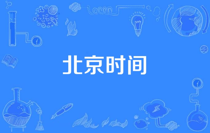 北京时间