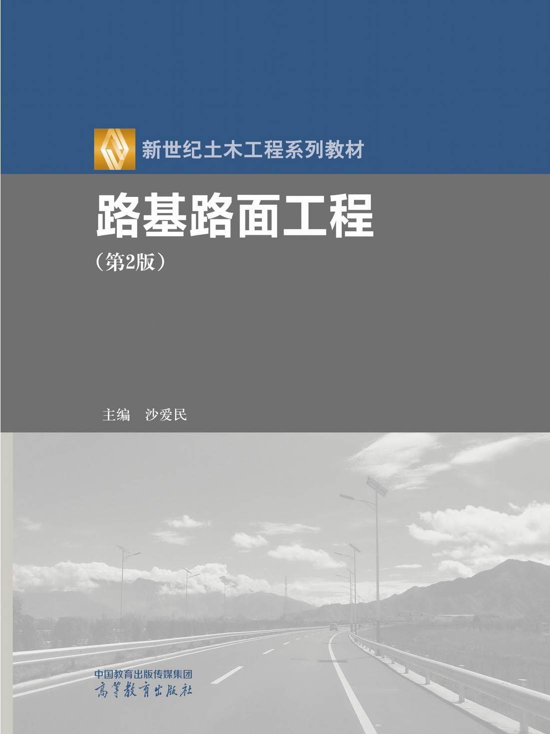 路基路面工程(第2版)