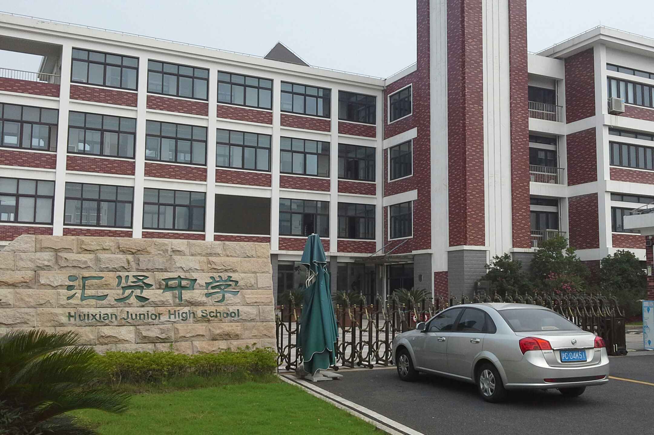 上海市奉贤区汇贤中学