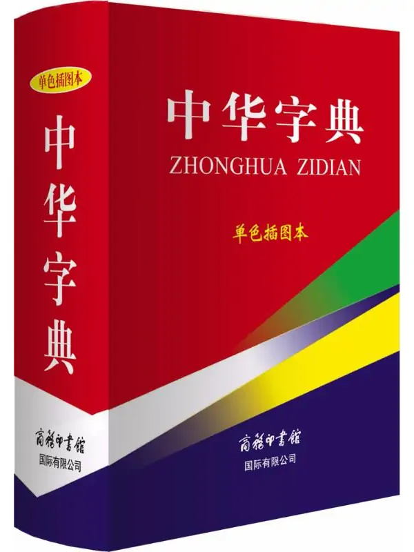 中华字典