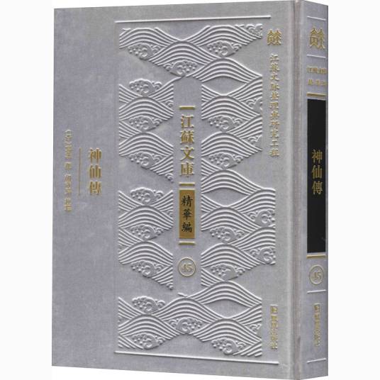 神仙传（2020年凤凰出版社出版的图书）_百度百科