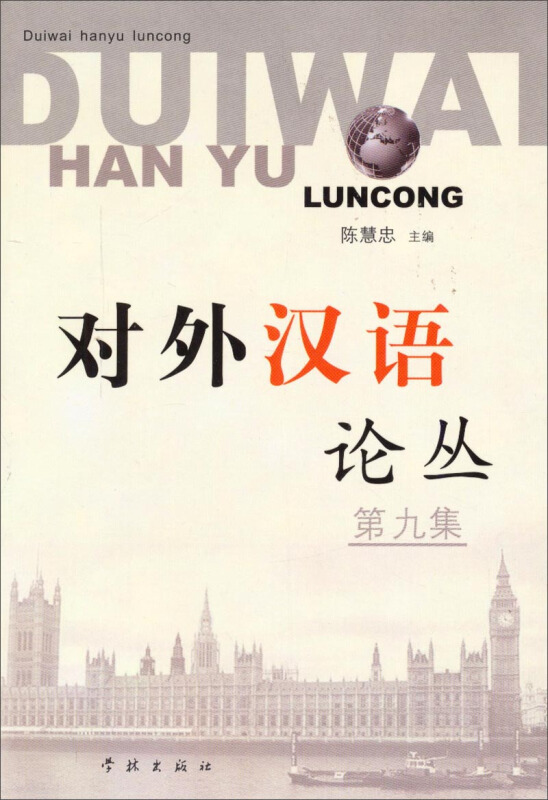 对外汉语论丛(第九集)