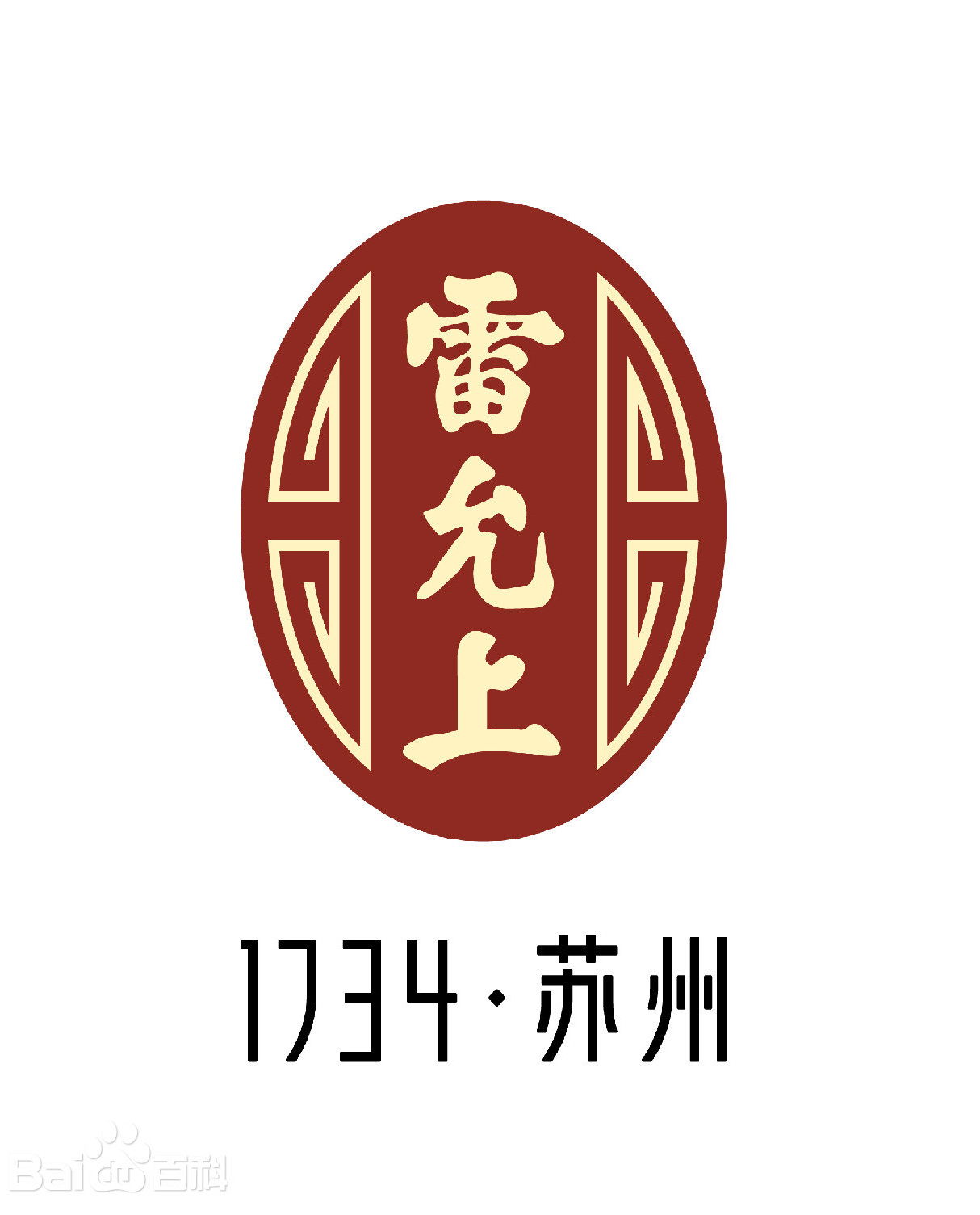 雷允上