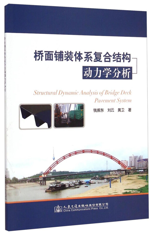 结构动力学分析》是2015年人民交通出版社出版的图书,作者是钱振东