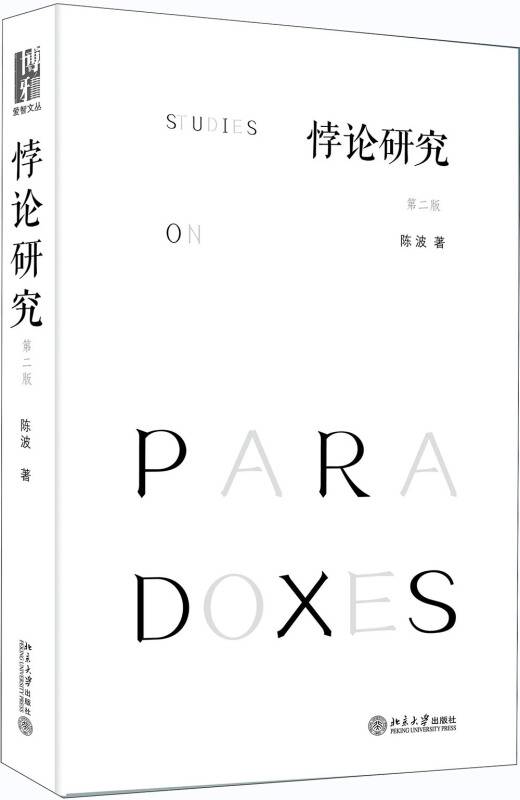 悖论研究（第二版）_百度百科