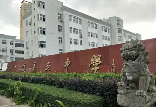 柳市镇第五中学