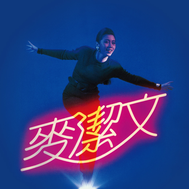 是由林振强填词,inoue/asou谱曲,麦洁文演唱的歌曲