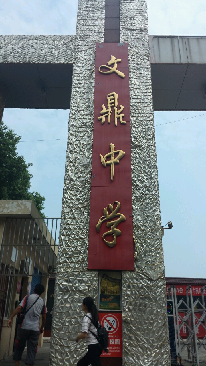 宣城市文鼎中学