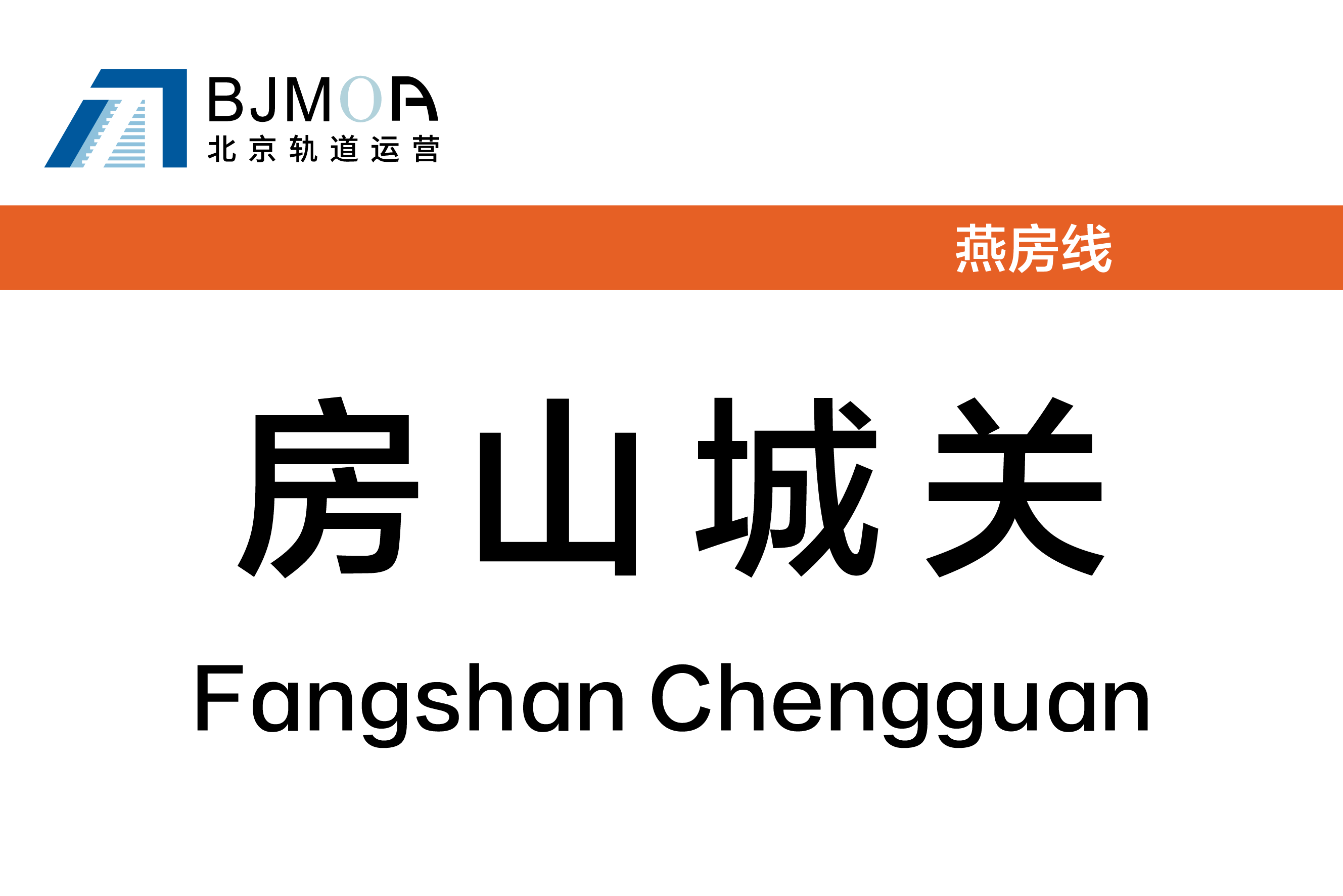  p data-id="gnax04lpay">房山城关站(规划时期称为老城区北站)是 a