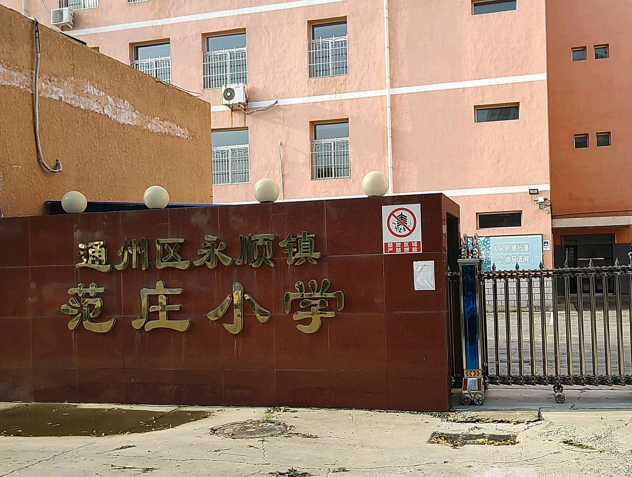 北京市通州区永顺镇范庄小学