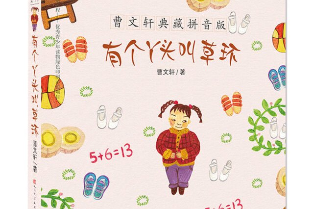 曹文轩典藏拼音版:有个丫头叫草环