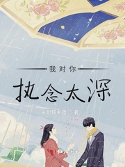 我对你执念太深