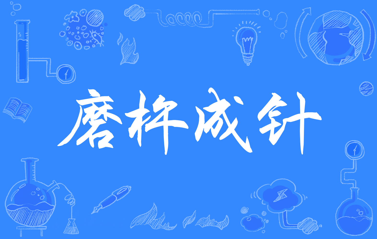  p>磨杵成针(拼音:mó chǔ chéng zhēn)是一则来源于文人作品的