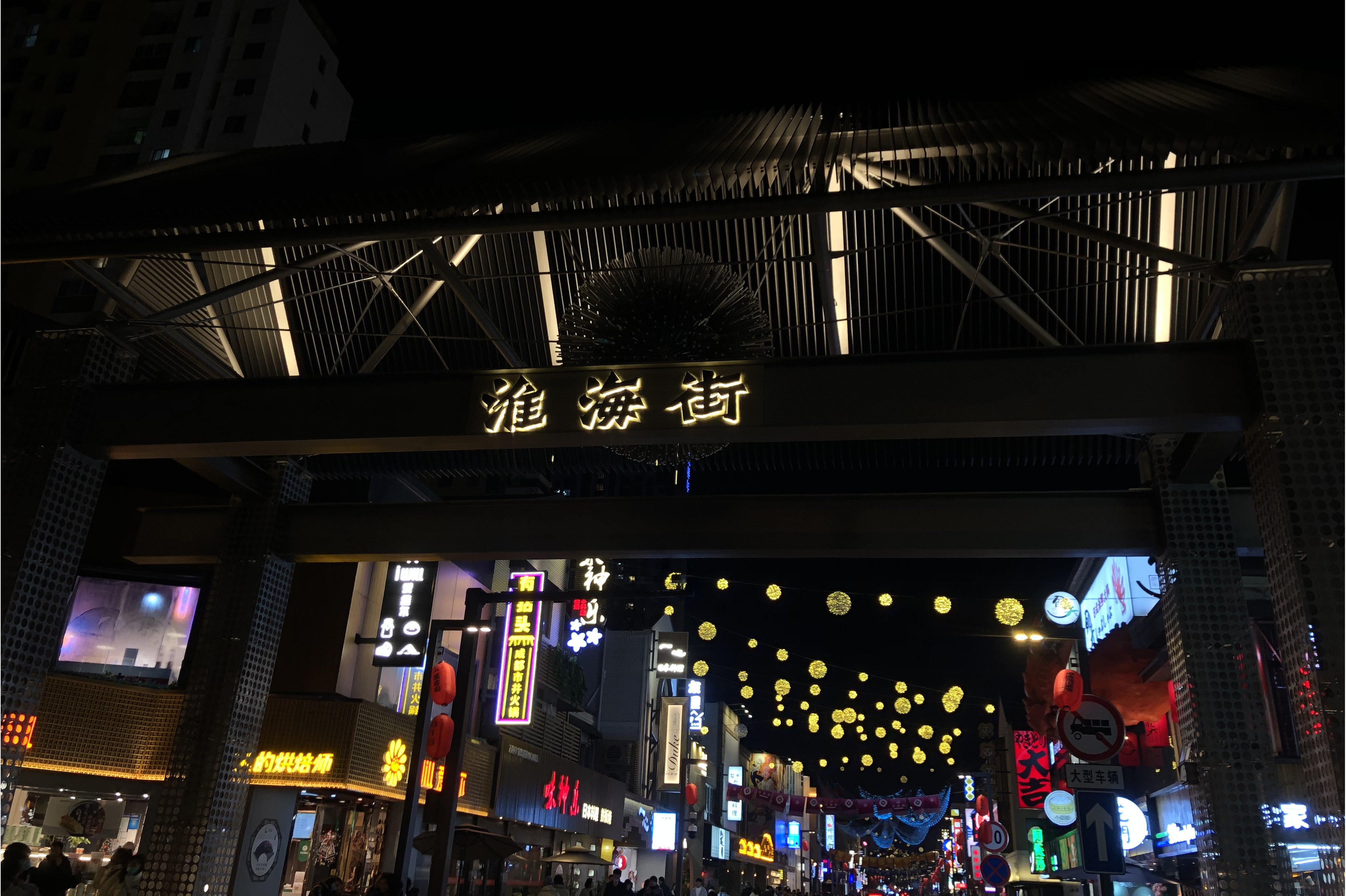 苏州淮海街