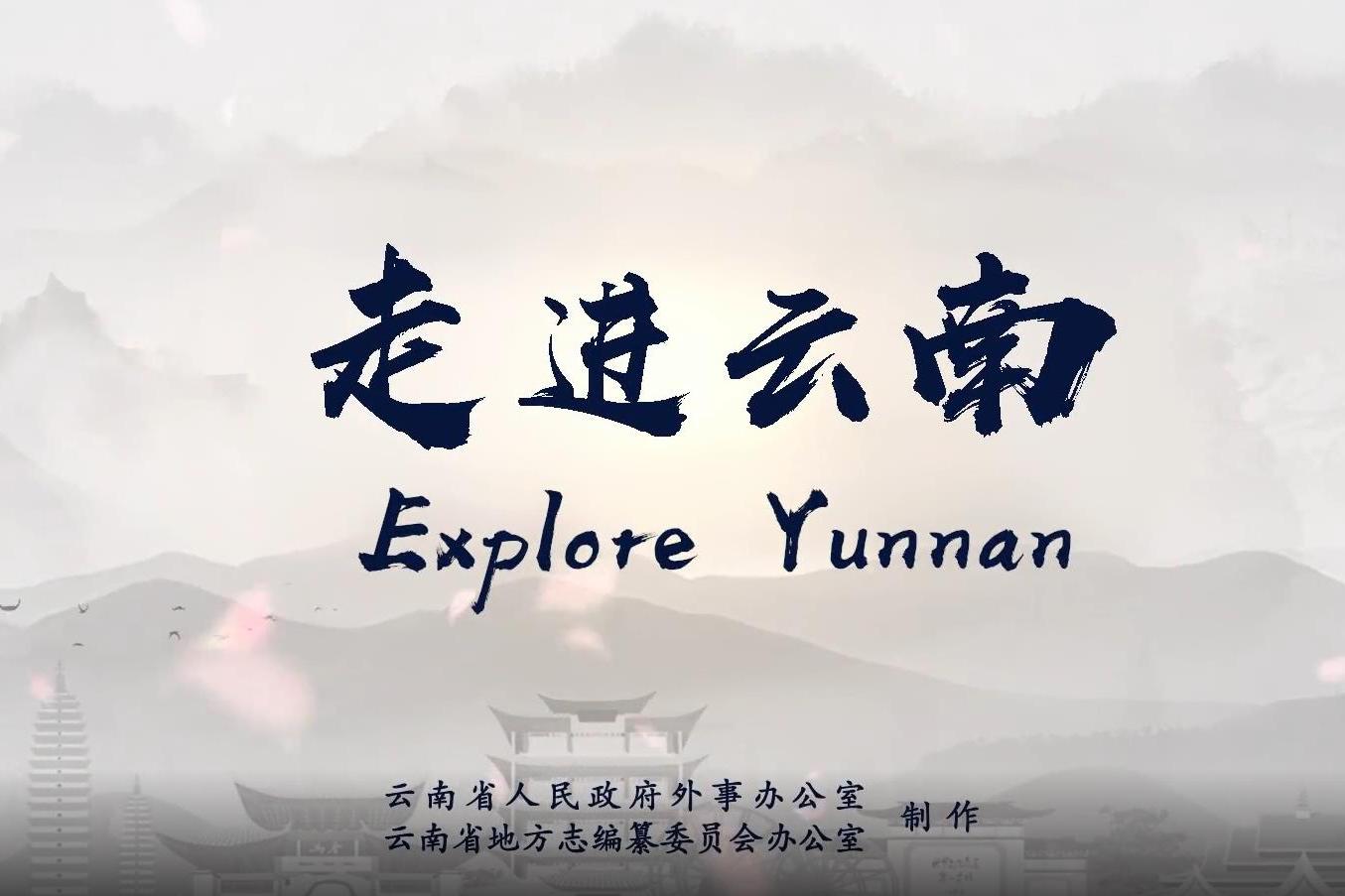 走进云南