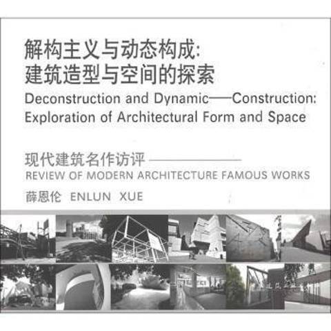 解构主义与动态构成：建筑造型与空间的探索_百度百科