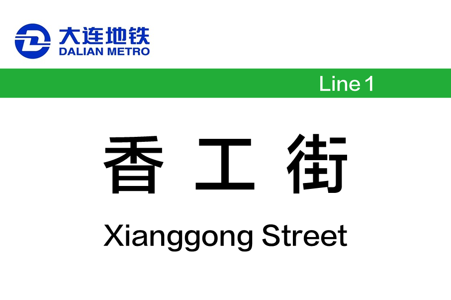 香工街站