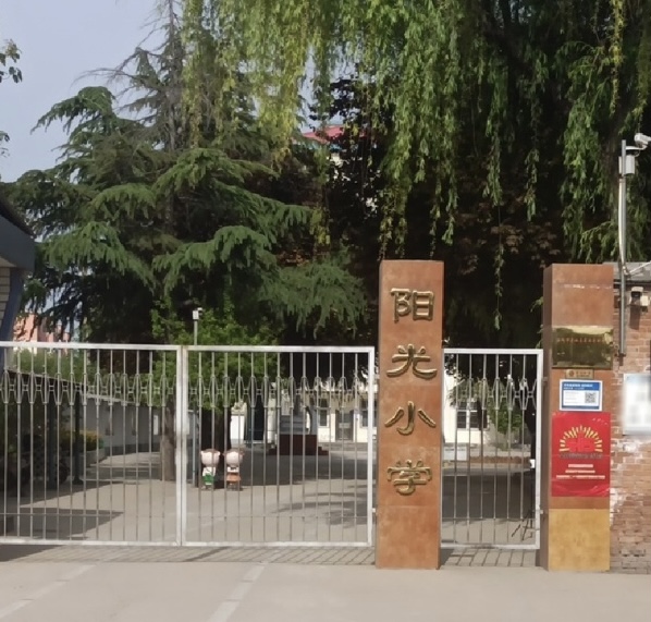洛阳市吉利区阳光小学