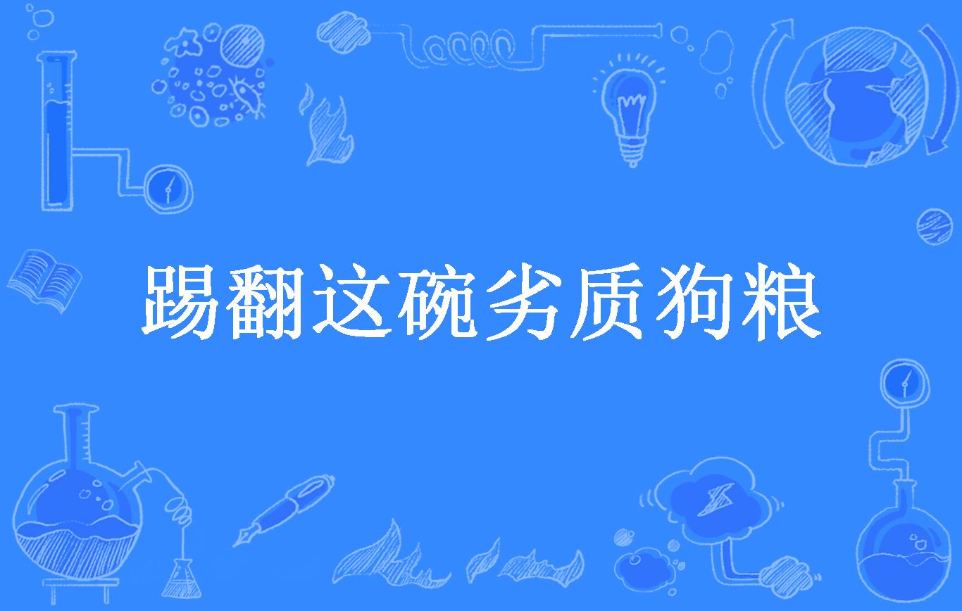 踢翻这碗劣质狗粮