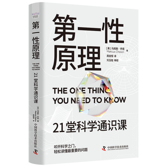 第一性原理：21堂科学通识课_百度百科