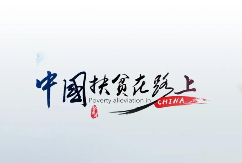 中国扶贫在路上
