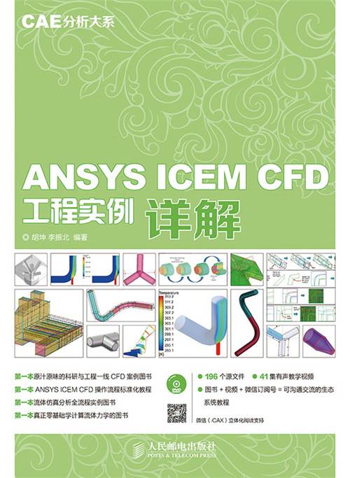 CAE分析大系——ANSYS ICEM CFD工程实例详解_百度百科