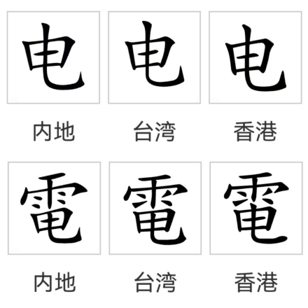 电（汉语汉字）_百度百科