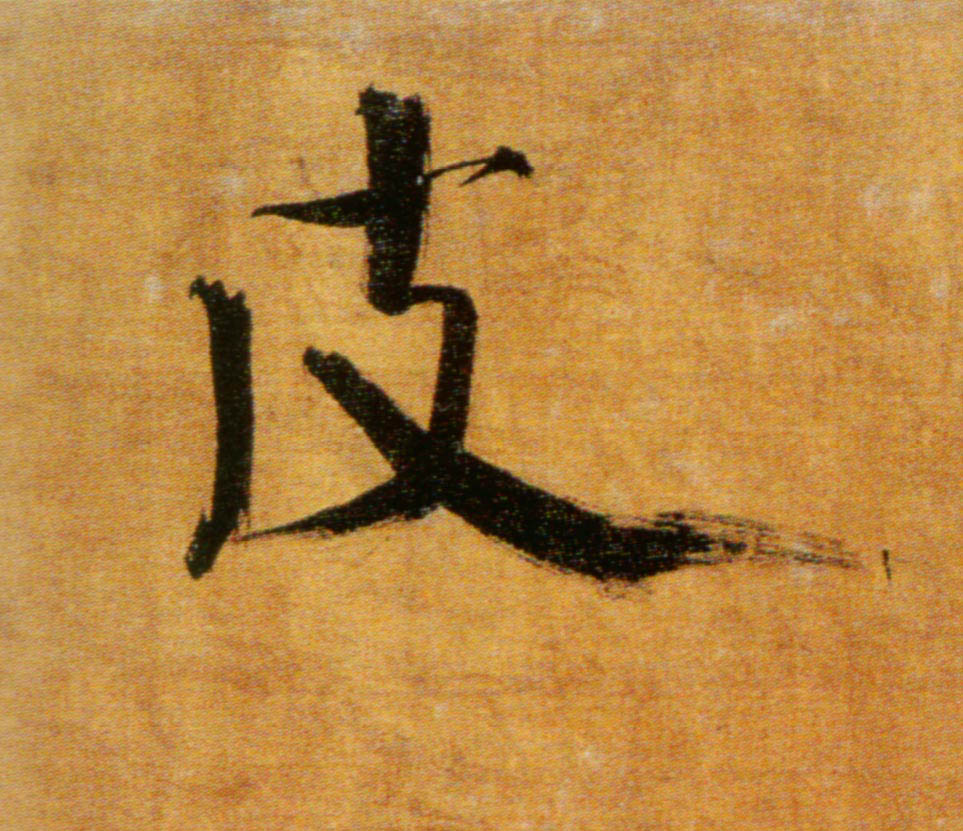 此字始见于商代甲骨文,其古字形像用手剥兽皮的样子,引申指剥下来的兽