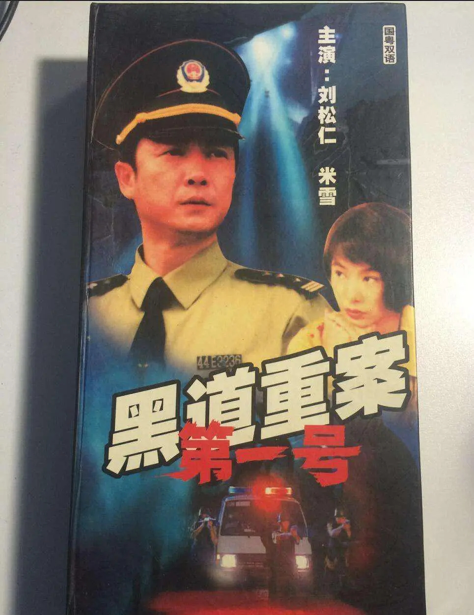 警匪较量珠三角